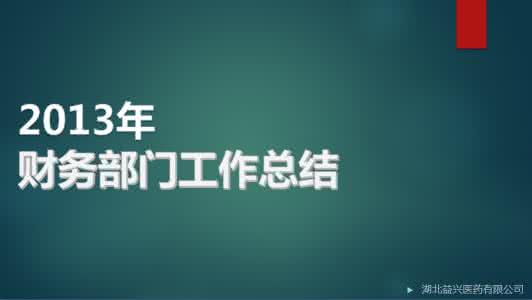 企业财务决算工作总结 公司企业财务工作总结