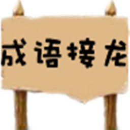 成语接龙解释 可见一斑成语接龙和成语解释