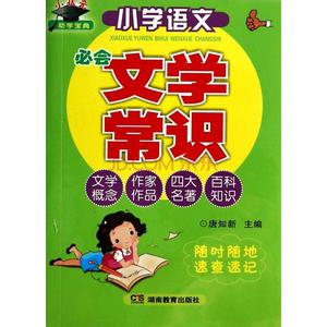 小学必背现代文学作品 小学语文阶段必背文学常识