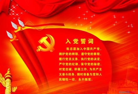 入党志愿书誓词 重温入党誓词续写入党志愿书心得体会