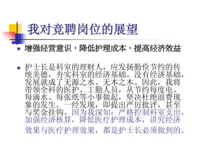 最新竞聘护士长演讲稿 医院护士长竞聘演讲稿_最新竞聘护士长演讲稿