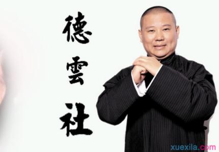 搞笑名人名言 经典搞笑郭德纲名人名言