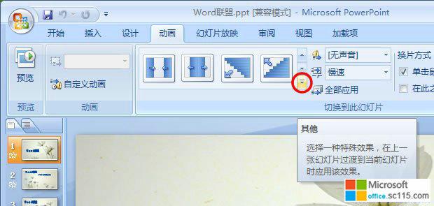 powerpoint 2007 切换 PowerPoint2007图片切换效果设置技巧