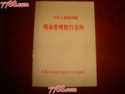 现金管理暂行条例2016 现金管理暂行条例实施细则