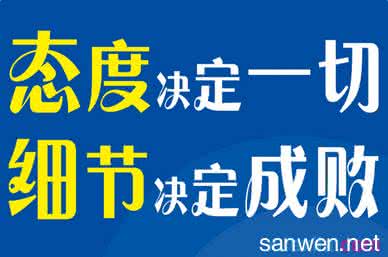 态度决定一切演讲稿 态度决定一切优秀演讲稿