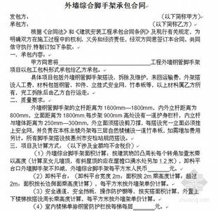 外墙脚手架施工合同 外墙脚手架劳务合同范本