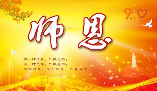 教师节祝福语简短10字 2017年9月10日教师节祝福语