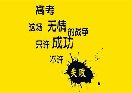 高考冲刺励志名言 10句高考冲刺励志名言