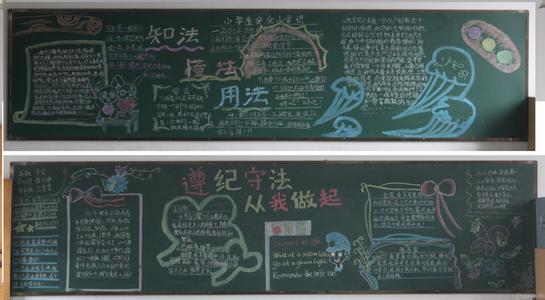 法制教育黑板报素材 法制的黑板报内容 法制的黑板报素材