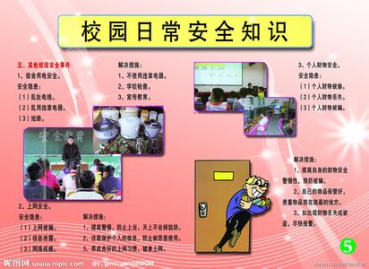 日常安全小常识大全 日常安全知识