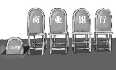 民间借贷合法化 论民间借贷的合法化