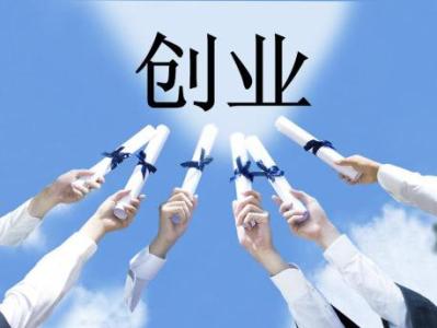 适合大学生创业的项目 有什么适合大学生创业项目