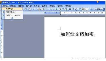 word2007文档加密 怎么对word2007文档加密的两种方法