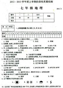 七年级下地理期中试卷 七年级地理期中试卷分析报告