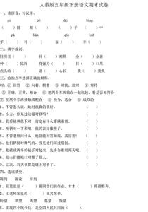 五年级下册期末测试卷 小学五年级下册语文期末测试卷