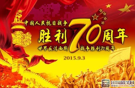 2015纪念抗战胜利阅兵 纪念抗战胜利70周年阅兵观后感500字