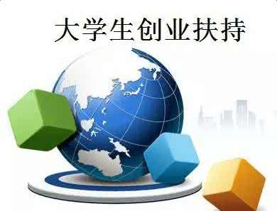 大学生创业的成功率 在校大学生创业国家政策
