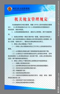 关于枪支弹药管理规定 中国枪支管理规定