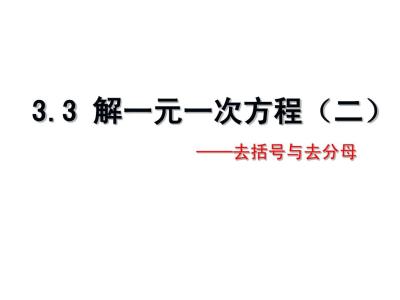 七年级数学学习视频：去括号与去分母