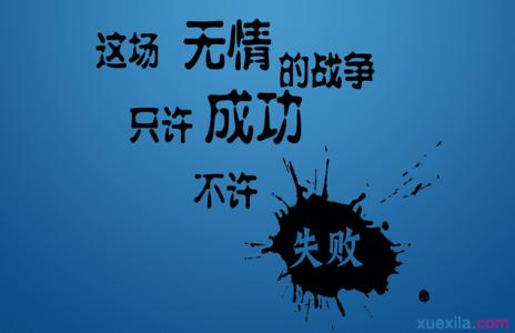 成功人士的奋斗事迹 激励成功人士奋斗的语录