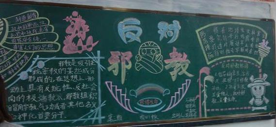 反邪教黑板报内容 关于反邪教的黑板报图片