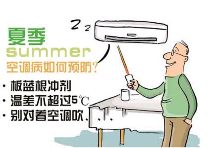 夏季如何预防空调病 夏季怎么防空调病