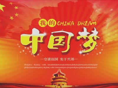 中国梦我的梦演讲稿 我的梦中国梦优秀演讲稿500字