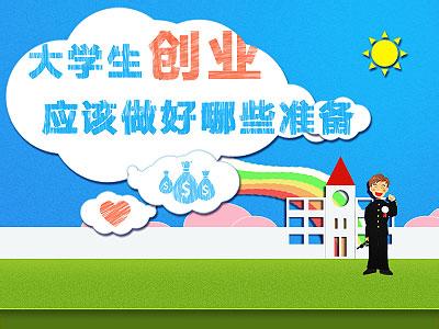 大学生创业准备 大学生做好创业准备