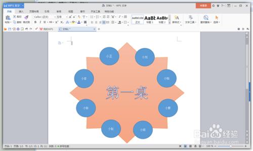 wps文字表格制作 WPS文字怎么制作圆桌座位图