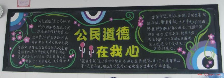 公民道德建设黑板报 道德黑板报小学生