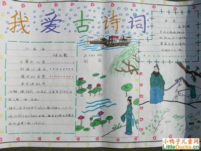 小学生古诗词手抄报 小学生我爱古诗词手抄报