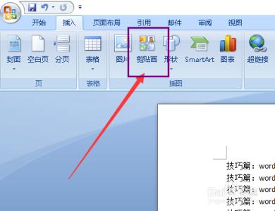 word中插入剪贴画的操作技巧