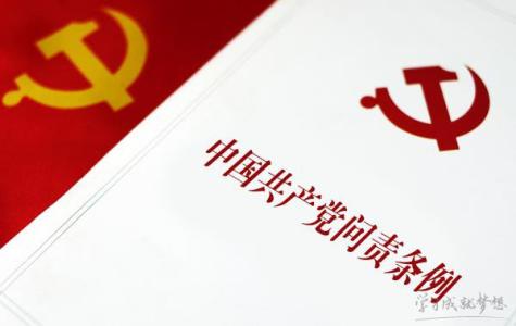 共产党员问责条例心得 中国共产问责条例心得体会 问责条例心得体会