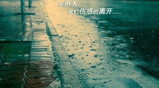 雨天意境图片 雨天的伤感图片，伤感雨天意境图片
