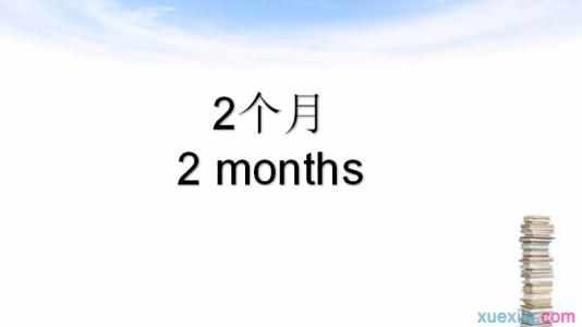 2月23日用英语怎么说 2个月用英语怎么说