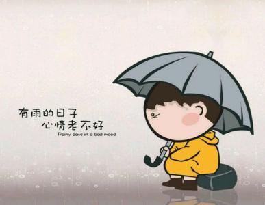 下雨了抒发心情的说说 有关雨的心情说说