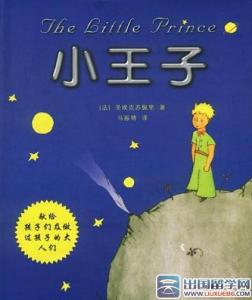 小王子经典语录 小说《小王子》经典语录