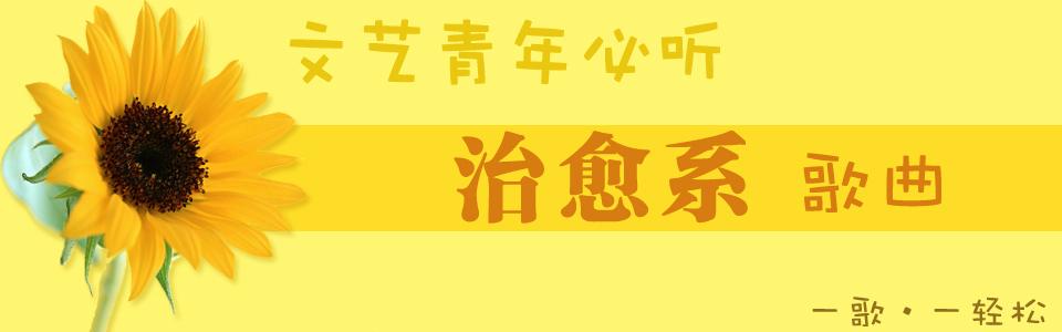 文艺青年必听歌曲 文艺青年必听的歌曲