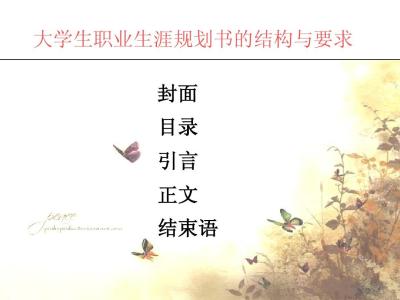 职业生涯规划前言范文 幼师职业生涯规划书前言范文6篇