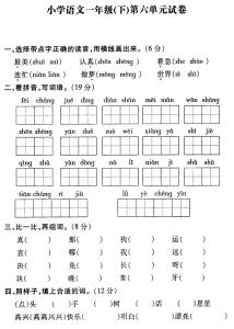 一年级下册每单元试卷 小学一年级下册语文第六单元试卷及答案