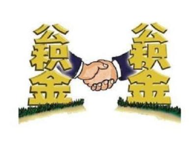 按揭贷款首付比例 公积金贷款属于按揭吗?公积金贷款首付比例