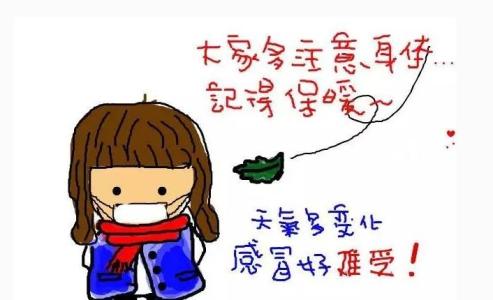 天气冷了注意保暖图片大全_天气变冷关心的话图片