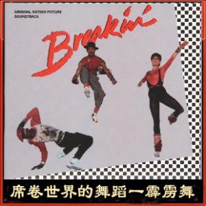 80年代霹雳舞经典舞曲 八十年代交谊舞曲霹雳舞视频
