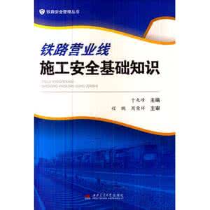 厂内运输安全基础知识 关于铁路运输安全技术基础知识