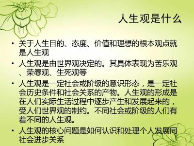 人生观价值观世界观 大学生如何树立正确的世界观、人生观和价值观