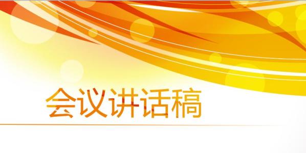 年终总结领导讲话稿 年终会议上的领导讲话稿