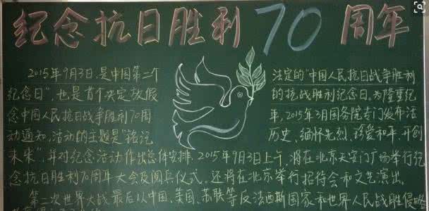 抗战胜利70周年黑板报 抗战胜利黑板报内容资料