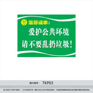 保护公共环境 保护公共环境提示语