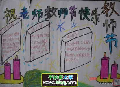 小学生手抄报教师节 小学生六年级教师节手抄报