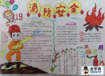 小学生消防安全手抄报 小学生消防手抄报字